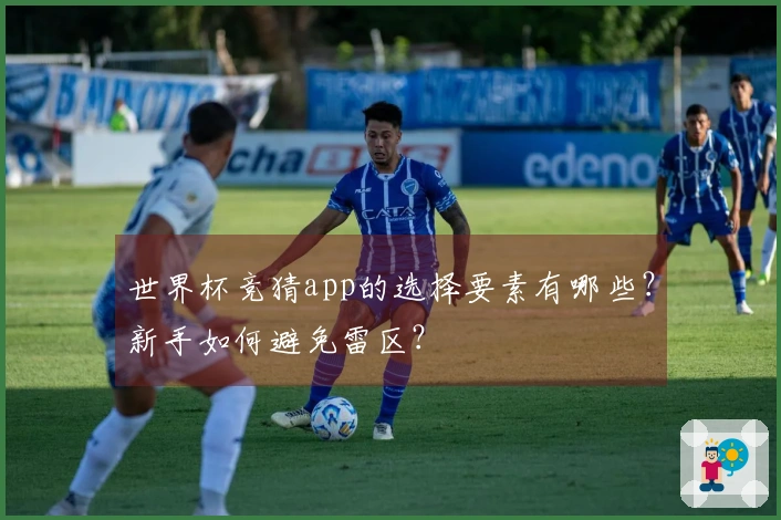 世界杯竞猜app的选择要素有哪些？新手如何避免雷区？