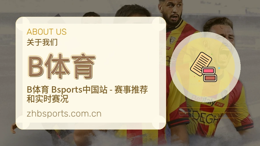 B体育关于我们