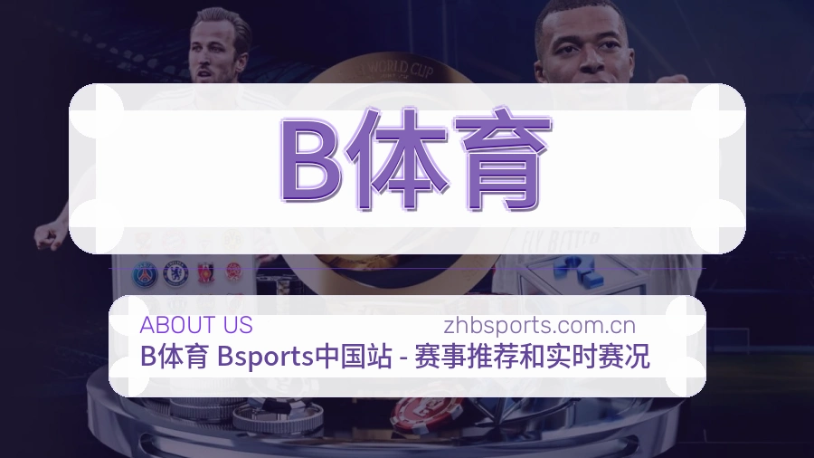 B体育体育话题与活动